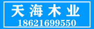 天海木业18621699550
